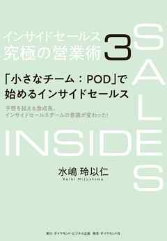 インサイドセールス　究極の営業術＜第3巻＞―――「小さなチーム：POD」で始めるインサイドセールス