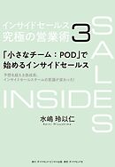 インサイドセールス　究極の営業術＜第3巻＞―――「小さなチーム：POD」で始めるインサイドセールス