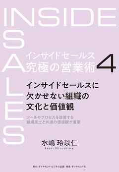 インサイドセールス　究極の営業術＜第4巻＞―――インサイドセールスに欠かせない組織の文化と価値観