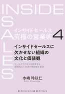 インサイドセールス　究極の営業術＜第4巻＞―――インサイドセールスに欠かせない組織の文化と価値観