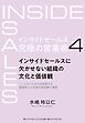 インサイドセールス　究極の営業術＜第4巻＞―――インサイドセールスに欠かせない組織の文化と価値観