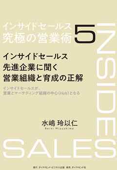 インサイドセールス　究極の営業術＜第5巻＞―――インサイドセールス先進企業に聞く営業組織と育成の正解