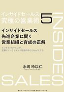インサイドセールス　究極の営業術＜第5巻＞―――インサイドセールス先進企業に聞く営業組織と育成の正解