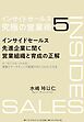 インサイドセールス　究極の営業術＜第5巻＞―――インサイドセールス先進企業に聞く営業組織と育成の正解