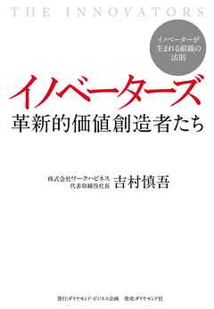 イノベーターズ　革新的価値創造者たち