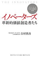 イノベーターズ　革新的価値創造者たち