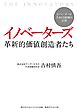 イノベーターズ　革新的価値創造者たち