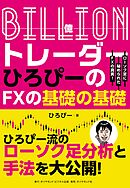 Ｂｉｌｌｉｏｎ（億）トレーダー　ひろぴーのＦＸの基礎の基礎　ローソク足に秘められたＦＸの真実！