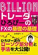 Ｂｉｌｌｉｏｎ（億）トレーダー　ひろぴーのＦＸの基礎の基礎　ローソク足に秘められたＦＸの真実！