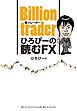 Billion trader（億トレーダー） ひろぴーの読むFX