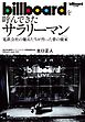 billboardを呼んできたサラリーマン―――電鉄会社の傭兵たちが作った夢の棲家