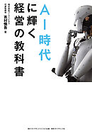 AI時代に輝く経営の教科書