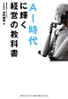 AI時代に輝く経営の教科書