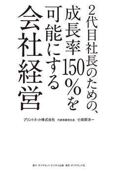 2代目社長のための、成長率150%を可能にする会社経営