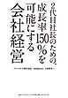 2代目社長のための、成長率150%を可能にする会社経営