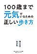 100歳まで元気でいるための正しい歩き方
