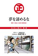 『丸く正しい商いを』愛され続けるスーパー「丸正」の 100年  　1巻―――夢を諦めるな