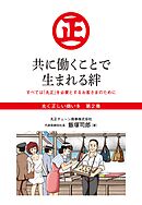 『丸く正しい商いを』愛され続けるスーパー「丸正」の 100年  　2巻―――共に働くことで生まれる絆