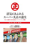 『丸く正しい商いを』愛され続けるスーパー「丸正」の 100年  3巻―――活気にあふれるスーパー丸正の誕生