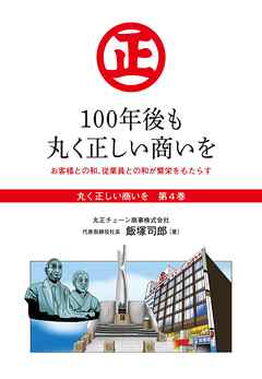 『丸く正しい商いを』愛され続けるスーパー「丸正」の 100年  ４巻―――100年後も丸く正しい商いを