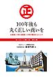 『丸く正しい商いを』愛され続けるスーパー「丸正」の 100年  ４巻―――100年後も丸く正しい商いを