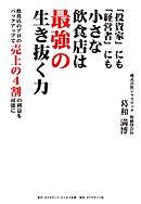 「投資家」にも「経営者」にも小さな飲食店は最強の生き抜く力　飲食店のプロのバックアップで売上の４割の利益も可能に