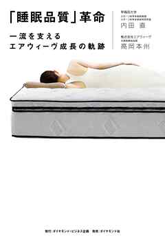 「睡眠品質」革命　一流を支えるエアウィーヴ成長の軌跡