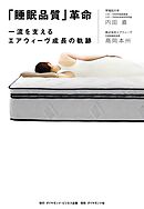 「睡眠品質」革命　一流を支えるエアウィーヴ成長の軌跡