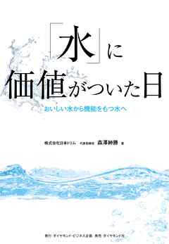 「水」に価値がついた日　おいしい水から機能をもつ水へ