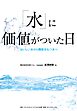 「水」に価値がついた日　おいしい水から機能をもつ水へ
