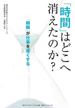 「時間」はどこへ消えたのか？　「期限」が仕事を遅くする