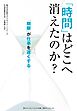 「時間」はどこへ消えたのか？　「期限」が仕事を遅くする