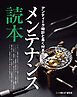 アンティーク時計と長く付き合うメンテナンス読本