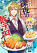 こじらせ中年の深夜の異世界転生飯テロ探訪記【電子単行本版】 / 1