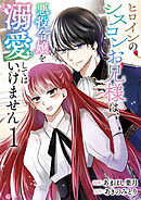 ヒロインのシスコンお兄様は、悪役令嬢を溺愛してはいけません【単話版】 / 1話
