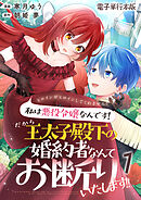 ヒロインがヒロインしてくれません！！～私は悪役令嬢なんです！だから王太子殿下の婚約者なんてお断りいたします！！～【電子単行本版】