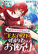 ヒロインがヒロインしてくれません！！～私は悪役令嬢なんです！だから王太子殿下の婚約者なんてお断りいたします！！～【電子単行本版】 / 1