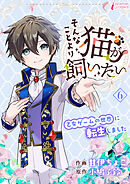 そんなことより猫が飼いたい～乙女ゲームの世界に転生しました～ 6