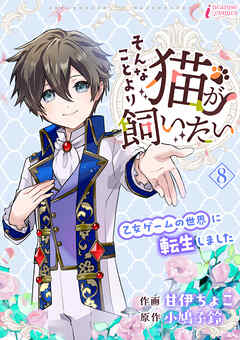 そんなことより猫が飼いたい～乙女ゲームの世界に転生しました～ 8