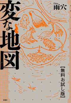 変な地図　【無料お試し版】