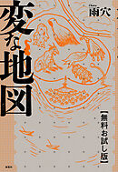 変な地図　【無料お試し版】