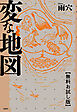 変な地図　【無料お試し版】