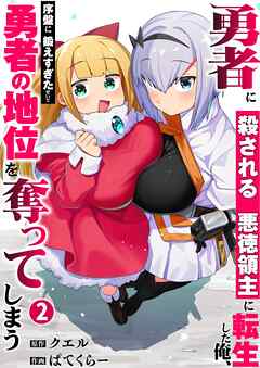 勇者に殺される悪徳領主に転生した俺、序盤に鍛えすぎたせいで勇者の地位を奪ってしまう【単行本版】2【電子限定】