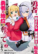 勇者に殺される悪徳領主に転生した俺、序盤に鍛えすぎたせいで勇者の地位を奪ってしまう【単行本版】2【電子限定】