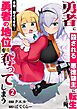 勇者に殺される悪徳領主に転生した俺、序盤に鍛えすぎたせいで勇者の地位を奪ってしまう【単行本版】2【電子限定】