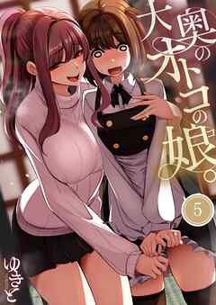 大奥のオトコの娘。5巻