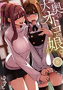 大奥のオトコの娘。6巻