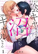 オドオド陰キャちゃんの指に、沼落ち3秒前なギャルちゃん1巻