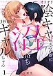 オドオド陰キャちゃんの指に、沼落ち3秒前なギャルちゃん1巻