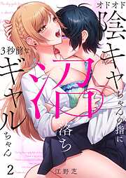オドオド陰キャちゃんの指に、沼落ち3秒前なギャルちゃん